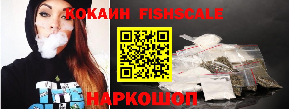 Кокаин FishScale Геленджик