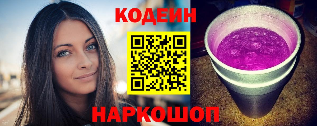 Геленджик  Кодеин напиток Lean (лин)  Вход с VPN  наркошоп  Кодеиновый сироп Lean Purple Drank 